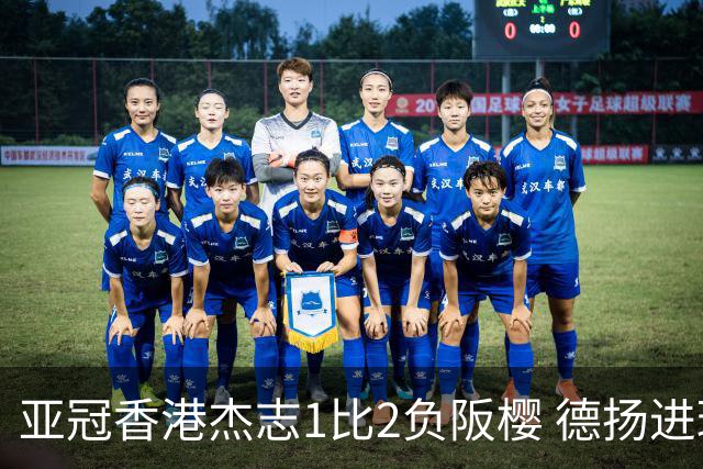 亚冠香港杰志1比2负阪樱 德扬进球独尊亚冠射手王