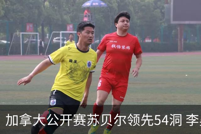 加拿大公开赛苏贝尔领先54洞 李昊桐79杆大滑坡