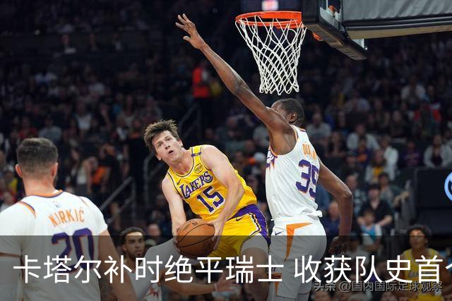 卡塔尔补时绝平瑞士 收获队史首个世界杯积分