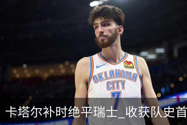 卡塔尔补时绝平瑞士 收获队史首个世界杯积分
