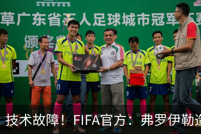 技术故障！FIFA官方：弗罗伊勒造点没有越位 瑞士进球无异议
