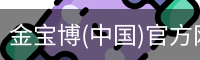 金宝博(中国)官方网站 - jingbaobo SPORTS